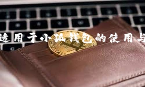 在这里，我提供的是一个简洁的介绍和问答形式的内容，适用于小狐钱包的使用与安全性等方面的讨论。详细内容请根据需要进一步扩展。

小狐钱包手机版使用指南与安全性解析