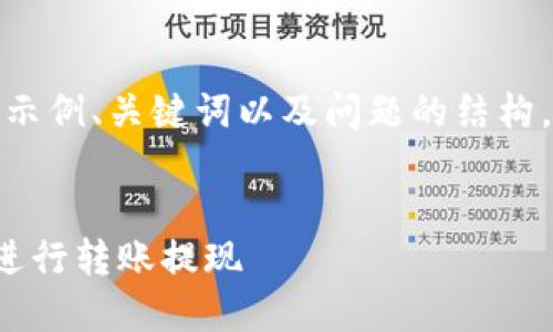 由于请求内容较长，以下只提供示例、关键词以及问题的结构，内容部分将会以简要形式呈现。

和关键词：
如何快速便捷地使用小狐钱包进行转账提现
