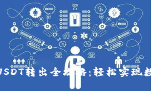 : 小狐钱包USDT转出全攻略：轻松实现数字资产流通