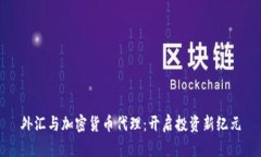 外汇与加密货币代理：开启投资新纪元