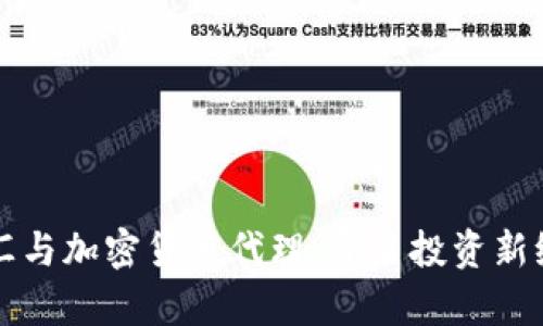 外汇与加密货币代理：开启投资新纪元