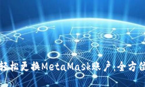 如何轻松更换MetaMask账户：全方位指南