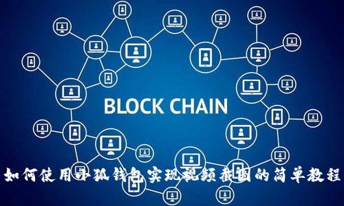 如何使用小狐钱包实现视频截图的简单教程