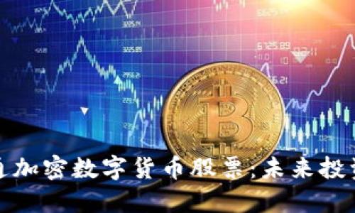 全球流通加密数字货币股票：未来投资的蓝海