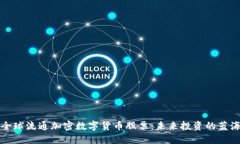 全球流通加密数字货币股票：未来投资的蓝海