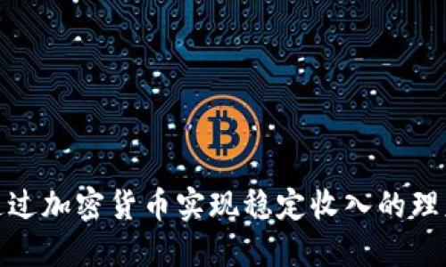 如何通过加密货币实现稳定收入的理财策略