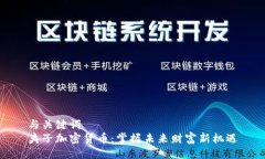 与关键词  夹子加密货币：掌握未来财富新机遇