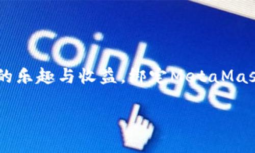  在LV游戏中绑定MetaMask账号的终极指南 / 
 guanjianci LV游戏, MetaMask, 区块链游戏 /guanjianci 

引言
随着区块链技术的迅速发展，游戏行业也逐渐迎来了区块链游戏的热潮。其中，LV游戏以其独特的玩法和高额的收益吸引了众多玩家。在LV游戏中，玩家不仅可以享受到游戏的乐趣，还可以通过自己的努力获得丰厚的奖励。而绑定MetaMask账号则是参与LV游戏、进行数字资产管理的必要步骤。本文将详细介绍如何在LV游戏中有效地绑定MetaMask账号，确保玩家在游戏中无障碍地使用区块链技术，获取更多的乐趣和收益。

什么是MetaMask？
MetaMask是一个数字钱包和区块链浏览器扩展，它允许用户与以太坊区块链及其应用进行交互。通过MetaMask，用户可以方便地管理他们的以太坊资产，包括ERC-20代币和NFT（非同质化代币）。此外，它也为区块链游戏提供了便利，使得玩家可以轻松进行交易、充值、提款等操作。

MetaMask的使用非常简单，用户只需在浏览器中安装该扩展程序，并创建或者导入自己的以太坊钱包。与传统的数字钱包相比，MetaMask提供了更高的安全性和便捷性。玩家在LV游戏中通过MetaMask完成账户绑定后，不仅可以获取游戏内奖励，还可以进行各类数字资产交易，从而提升游戏体验。

如何在LV游戏中绑定MetaMask账号
绑定MetaMask账号通常包括几个步骤，以下是详细的操作指南：

ol
  listrong下载并安装MetaMask：/strong首先，访问MetaMask的官方网站，下载适用于你浏览器的扩展程序，完成安装并创建一个新的钱包或者导入现有钱包。/li
  listrong充入以太坊：/strong为了在LV游戏中进行游戏，你需要在MetaMask中拥有足够的以太坊。你可以通过交易所购买以太坊后转入MetaMask。/li
  listrong访问LV游戏官网：/strong确保你访问的是官方的网站，以防止受骗。点击“登录”或“连接钱包”按钮。/li
  listrong连接MetaMask：/strong系统会提示你选择钱包类型，选择MetaMask，随后会弹出MetaMask的页面，要求你连接你的钱包。确认连接请求。/li
  listrong完成绑定：/strong一旦MetaMask成功连接到LV游戏，你的游戏账户就会显示为已绑定。现在你可以开始进行游戏，并利用MetaMask进行交易。/li
/ol

绑定MetaMask账号后能有什么好处？
绑定MetaMask账号后，玩家可以享受到许多好处，这些好处将极大提高他们的游戏体验：

ul
  listrong安全性：/strongMetaMask使用私钥保护用户资金，提供比传统游戏平台更高的安全性。/li
  listrong去中心化：/strong玩家的资产不再由平台控制，完全由用户自己掌握，更加透明。/li
  listrong收益机会：/strong玩家可以通过参与游戏内活动，获取加密货币奖励，甚至可以将虚拟资产转卖赚取实际收益。/li
  listrong便捷性：/strong通过MetaMask，玩家可以在多个支持以太坊的游戏之间快速切换，享受不同的游戏体验。/li
/ul

常见问题解答
在此部分，我们将解答一些玩家在绑定MetaMask账号时可能会遇到的问题。

h4问题一：绑定MetaMask后为什么无法连接LV游戏？/h4
如果在尝试连接LV游戏时遇到问题，可能有几个原因：
ol
  listrong网络问题：/strong首先，确保你的互联网连接正常。如果网络不稳定，可能会导致无法与区块链进行交互。/li
  listrongMetaMask设置问题：/strong检查MetaMask是否处于已解锁状态，并且有足够的以太坊。如果余额不足或未解锁，则无法进行交易。/li
  listrong浏览器兼容性：/strong确保使用的浏览器支持MetaMask。有些浏览器可能会存在兼容性问题，推荐使用Chrome或Firefox浏览器。/li
  listrong网站问题：/strong确认你访问的是LV游戏的官方地址，非官网的链接可能会导致无法连接。/li
/ol

h4问题二：如何查看我的MetaMask资产？/h4
查看MetaMask中的资产非常简单：
ol
  listrong打开MetaMask扩展：/strong点击浏览器右上角的MetaMask图标，输入你的密码解锁钱包。/li
  listrong查看资产：/strong在MetaMask主界面上，你将可以看到以太坊和ERC-20代币的总资产，点击每个代币以查看详细信息。/li
  listrong添加代币：/strong如果你在LV游戏中获得了新的代币，但未在MetaMask中显示，你可以手动添加。点击“添加代币”按钮，输入代币合约地址即可。/li
/ol

通过这种方式，你能够清楚地了解自己的资产状况，并做出相应的决策，比如是否进行交易或参与游戏.

h4问题三：绑定MetaMask时有哪些安全隐患需要注意？/h4
尽管MetaMask提供了较高的安全性，但仍存在一些潜在风险:
ol
  listrong钓鱼网站：/strong玩家应时刻警惕钓鱼网站，确保始终访问官方链接。不要轻易点击来自不明来源的链接，尤其是在社交媒体上。/li
  listrong私钥保护：/strongMetaMask的安全性主要依赖于你的私钥，一旦泄露将会导致资产被盗。在创建钱包时妥善保存助记词和私钥，不与他人分享。/li
  listrong恶意扩展：/strong避免安装不明来源的浏览器扩展，因为它们可能含有恶意软件，一旦入侵，你的MetaMask账户将处于危险之中。/li
/ol

h4问题四：如何在LV游戏中使用MetaMask进行交易？/h4
在LV游戏中，通过MetaMask进行交易是十分简单的:
ol
  listrong在游戏内购买：/strong当你在游戏中需要购买物品或充值时，通常会有“支付”和“确认”的按钮。选择用MetaMask支付。/li
  listrong确认交易：/strongMetaMask会弹出窗口显示交易的细节，包括支付金额、交易费用等。确认无误后，点击“确认”按钮，进行交易。/li
  listrong查看交易状态：/strong交易完成后，可以在MetaMask中查看交易记录，或通过区块链浏览器查询交易状态。/li
/ol

通过这样简单的过程，玩家可以在LV游戏中顺利完成各种交易，享受更为流畅的游戏体验。

总结
在区块链游戏日益发展的今天，MetaMask作为一个重要的数字钱包工具为玩家提供了便捷的资产管理与交易方式。通过本文的介绍，希望能够帮助玩家顺利绑定MetaMask账号并享受LV游戏带来的乐趣与收益。绑定MetaMask账号不仅能确保玩家安全地管理数字资产，还能有效提升游戏体验，使得区块链技术在游戏中的优势愈加明显。

随着更多区块链项目的推出，MetaMask所扮演的角色将愈发重要，希望每位玩家都能在这个新兴的游戏世界中找到属于自己的乐趣与收益。