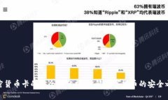 加密货币卡的安全性分析：破解数字货币的安全