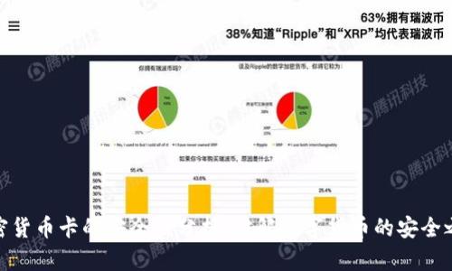 加密货币卡的安全性分析：破解数字货币的安全之谜
