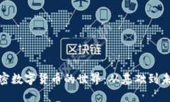 探索加密数字货币的世界：从基础到未来趋势