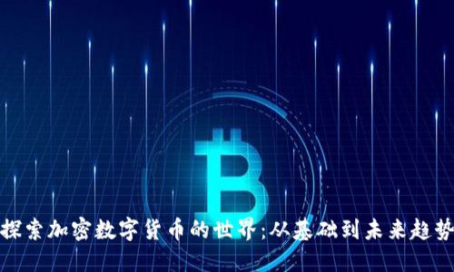 探索加密数字货币的世界：从基础到未来趋势