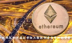 小狐钱包如何在火币链上