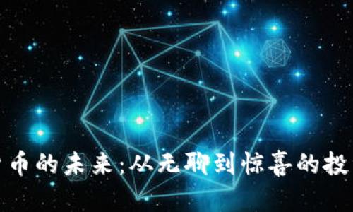 加密货币的未来：从无聊到惊喜的投资之旅