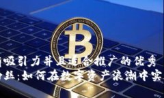 思考一个有吸引力并且适合推广的优秀加密货币