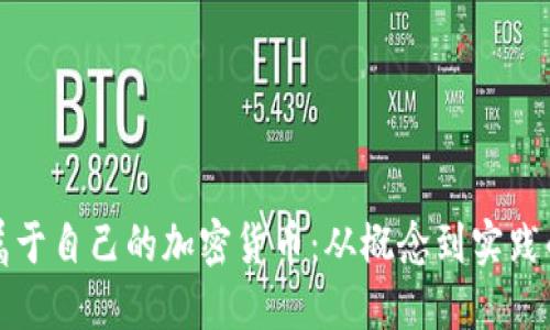 如何创造属于自己的加密货币：从概念到实践的全面指南