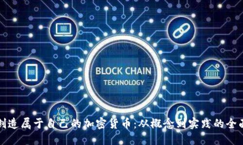 如何创造属于自己的加密货币：从概念到实践的全面指南
