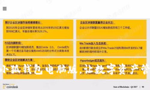 和关键词

轻松安装小狐钱包电脑版，让数字资产管理更便捷