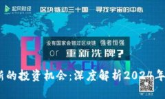bieioti新年，新的投资机会：深度解析2024年加密货