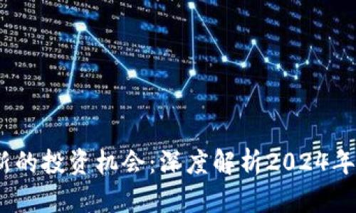 bieioti新年，新的投资机会：深度解析2024年加密货币市场