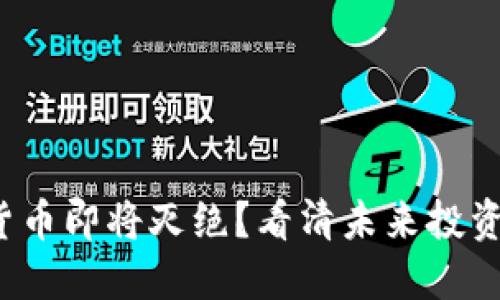 加密货币即将灭绝？看清未来投资趋势！