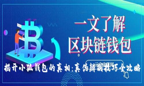 揭开小狐钱包的真相：真伪辨别技巧全攻略