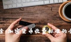 深入探索：加密货币收费标准的全景分析
