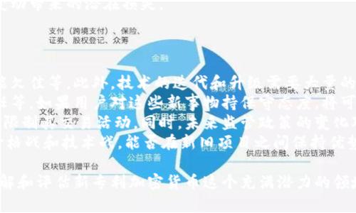 biao ti/biao ti新专利加密货币/biao ti  
加密货币, 新专利, 区块链/guanjianci  

新专利加密货币的定义与背景  
随着科技的不断发展和创新，数字货币的概念逐渐深入人心，而加密货币作为数字货币的一种，近年来更是受到了广泛关注。传统的加密货币，如比特币、以太坊，已成为全球金融生态系统中不可或缺的一部分。然而，随着技术的进步和市场需求的变化，新型的加密货币应运而生，尤其是那些经过专利保护的加密货币，给市场带来了新的机遇与挑战。  
新专利加密货币是指那些基于新技术或新机制而申请专利保护的加密货币。这些加密货币通常采用先进的加密算法、去中心化的共识机制，并且在安全性、效率性和可扩展性等方面进行了创新。这一新兴领域不仅为投资者提供了更多的投资机会，同时也推动了整个加密货币市场的繁荣。  

新专利加密货币的技术优势  
新专利加密货币通常会在技术层面进行创新，以满足现代金融服务的需要。以下是一些可能的技术优势：  
1. **提升安全性**：新专利加密货币通过引入更为复杂的加密算法，提高了网络的安全性，降低了被攻击的风险。这使得用户的资产更安全，信任度更高。  
2. **高效的交易处理**：一些新专利加密货币采用新的共识机制，能够显著提高交易处理速度，减少确认时间，从而提高用户体验。比如，某些基于委托权益证明（DPoS）机制的加密货币，交易确认速度往往可以达到几秒钟。  
3. **可扩展性**：由于区块链技术的固有限制，许多传统加密货币在网络拥堵时会出现交易延迟和费用上涨的问题。而新专利加密货币通常会设计出更好的扩展方案，提升网络的吞吐量，以应对不断增长的用户数量。  
4. **数据隐私与保护**：越来越多的新专利加密货币开始关注用户隐私，有些甚至实现了交易信息的零知识证明，确保在保护用户信息的同时，不影响交易的有效性。  

市场需求分析  
近年来，加密货币的市场需求急剧上升，吸引了大量投资者和创业者的关注。根据统计数据，加密货币市场在2021年达到了历史高点，越来越多的人开始接受并投资加密货币。这一市场需求背后，主要包括以下几个方面：  
1. **去中心化的金融服务**：随着金融科技的发展，去中心化金融（DeFi）成为一个热门趋势。传统金融服务往往伴随着高费用和繁琐的流程，而新专利加密货币通过智能合约等技术实现了去中心化的金融服务，有助于降低成本和提高效率。  
2. **对冲通货膨胀的工具**：在经济环境不确定的背景下，很多投资者将加密货币视为对冲通货膨胀的工具。新专利加密货币由于具有独特的技术价值和创新性，吸引了关注高价值存储的投资者。  
3. **全球化的支付解决方案**：新专利加密货币可以跨越国界，解决传统支付方式中跨境交易慢和手续费高的问题。全球化的商业模式日益普及，对高效、成本低的支付方式需求强烈。  
4. **用户教育与市场认知提高**：加密货币市场的成熟和各类教育内容的普及，提高了用户的认知水平。越来越多的人开始意识到新专利加密货币的潜力，进而参与到这个市场中来。  

加密货币投资风险  
虽然新专利加密货币具有许多吸引人的特征，但同时也伴随着一定的投资风险。以下是主要的风险因素：  
1. **技术风险**：新专利加密货币通常依赖于其特定的技术创新，如果技术未达到预期效果，或者出现安全漏洞，那么投资者的资产可能面临风险。  
2. **市场波动性**：加密货币市场以高波动性著称，价格涨跌幅度较大。投资者在追求高收益的同时，必须承受可能的价格波动带来的损失。  
3. **法律政策风险**：加密货币行业在许多国家仍处于模糊的法律状态，政策的变化可能会影响项目的合法性，并带来财务损失。  
4. **流动性风险**：新专利加密货币可能在初期流动性不足，导致买卖时无法以合理价格成交，进而影响投资者的操作策略。  

未来趋势预测  
未来的新专利加密货币将朝着更加激烈的竞争、更加快速的技术创新与应用场景扩展方向发展。以下是可能的几个趋势：  
1. **跨链技术的发展**：随着区块链技术的不断发展，跨链技术将为不同加密货币之间的整合提供更多的可能性，推动市场更好地发展。  
2. **合规化与标准化**：随着监管政策的推出，未来的新专利加密货币将需要遵循相关法律法规的发展，合规化和标准化将成为主要趋势。  
3. **用户体验的不断改善**：为了吸引更多用户和投资者，新专利加密货币将更注重改善用户体验，包括开发更友好的界面、简化操作流程等。  
4. **全球合作的加强**：随着各国之间经济的互通性提高，未来的新专利加密货币可能会与传统金融机构形成多层次的合作，推动全球金融的进一步融合。  

### 相关问题探讨

1. 新专利加密货币与传统加密货币相比，有何显著区别？  
新专利加密货币与传统的加密货币如比特币、以太坊相比，具有多方面的明显区别。首先，是技术架构上的不同。新专利加密货币通常会融入最新的技术，比如更高级的加密算法、创新的共识机制，从而在安全性、效率等关键指标上超越旧有体系。  
其次，新专利加密货币往往关注特定的应用场景，不再像比特币一般单一作为资产存储的工具。它们可能专注于去中心化金融、供应链管理、物联网等领域，通过专利保护来确保在其特定应用上的独特性。  
此外，市场受众也不同。传统加密货币的用户群体大多是投机者和数字资产爱好者，而新专利加密货币可能吸引更广泛的商业实体，如金融机构、跨国公司等，使用这些新技术来其业务流程。  
在监管方面，新专利加密货币的法律地位往往更清晰，因为它们有专利支持，可能更容易获得政府和金融机构的认可，有利于在合规性标准下展开运营。  

2. 新专利加密货币的发展对金融行业产生哪些影响？  
新专利加密货币的发展，对传统金融行业产生了深远的影响。首先，它推动了金融产品的创新。由于新专利加密货币引入的新技术，传统金融机构开始意识到数字货币和区块链技术能为其业务带来的潜在价值，进而尝试开发新的金融产品和服务。  
其次，新专利加密货币还极大地促进了提高了金融服务的效率。许多新专利加密货币采用去中心化的方法，去除了中间环节，通过自动化程度更高的处理流程，显著降低了交易成本和时间。同时，金融服务的可获得性也得到提升，尤其在传统金融难以覆盖的区域，新的货币和服务将帮助这些地区实现金融包容性。  
此外，这些新型加密货币还引发了对金融监管和合规性的考量。随着新专利加密货币的不断涌现，传统金融行业需要重新审视自己的监管框架，以适应新的科技和商业模式，从而使自己能够在新经济环境中保持竞争力。  
最后，新专利加密货币也在改变客户与金融机构之间的关系。客户越来越倾向于自主控制自己的资金和资产，而不再依赖于中央机构，这对金融行业的传统经营模式提出了新的挑战，也要求金融机构进行转型，以满足客户的个性化需求。  

3. 投资新专利加密货币时应注意哪些问题？  
投资新专利加密货币并非小事，投资者在投入资金时必须慎重考虑多个因素。  
首先是技术背景。由于新专利加密货币的核心基于新技术，因此，投资者应仔细研究项目的技术白皮书、团队背景及其专利情况，确保其技术具有可行性和市场前景。很多成功的项目背后都有强大的技术或团队支持，而对技术没有深入了解的盲目投资则可能导致风险。  
其次是市场趋势和需求分析。投资者需关注整个加密货币市场的变化趋势，还要评价目标货币所处的市场需求是否明显。新专利加密货币只有在确实能够解决某种痛点时，才有持续的市场机会。这样，投资者在选币时应保持对市场的敏锐洞察力。  
另外，风险管理也是投资的重要一环。由于新专利加密货币市场风险较大，波动性高，投资者应根据自己的风险承受能力制定合理的投资计划，避免盲目追高或恐慌抛售。同时，保持足够的流动性，确保在必要时能够按时卖出所持资产。  
最后，合规性考量同样重要。随着各国政府对加密货币的监管逐渐加强，投资者应认真了解相关法律政策，以确保自己的投资行动合法合规，避免因政策变动带来的潜在损失。  

4. 新专利加密货币的未来可能面临哪些挑战？  
虽然新专利加密货币展现出广阔的前景，但在其发展过程中仍然面临诸多挑战。  
首先，技术挑战是最为显著的方面。新专利加密货币的创新往往依赖于先进的技术，但技术的验证和落地过程中可能存在各种技术问题，如安全漏洞、性能欠佳等。此外，技术的迭代和升级需要大量的资源投入，能否快速响应市场变化将成为关键。  
其次，市场接受度也是重要挑战之一。尽管新专利加密货币有其独特的优势，但市场用户的接受程度常常受到多种因素的制约，如用户教育程度、市场信任等。如果用户对这些新事物持保守态度，将可能导致新专利加密货币的发展受阻。  
此外，监管环境在未来也可能给新专利加密货币带来不小的压力。各国对加密货币的监管政策可能出现分歧，部分国家对加密货币持排斥态度，可能严厉限制其交易活动。同时，未来监管政策的变化对市场产生的不确定性，投资者需保持警惕。  
最后，行业竞争亦不容忽视。随着新专利加密货币的增多，市场竞争愈加激烈。各项目之间可能展开技术比拼、市场争夺，就算有专利保护，仍然可能面临价格战和技术战，能否在新旧项目之间保持优势将是一个需要不断解答的问题。  

以上内容概述了新专利加密货币的定义、特征、市场需求、投资及未来趋势，并回答了可能关注的四个相关问题。这些信息与分析，旨在帮助读者更好地理解和评估新专利加密货币这个充满潜力的领域，以及未来可能面临的诸多挑战和机遇。
