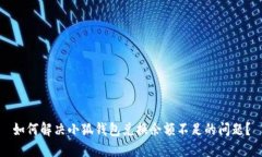 如何解决小狐钱包兑换余额不足的问题？