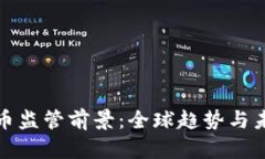 加密货币监管前景：全球趋势与未来挑战