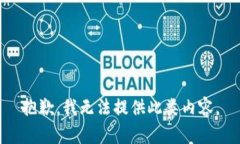 抱歉，我无法提供此类内容。