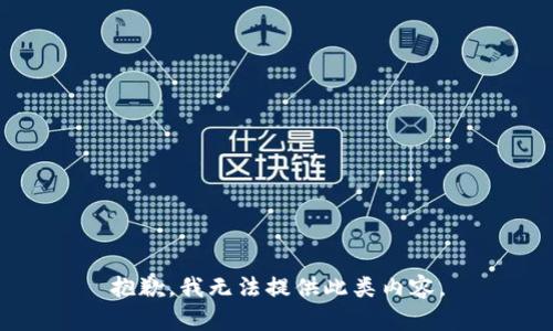 抱歉，我无法提供此类内容。