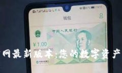 小狐钱包官网最新版本：您的数字资产管理新选