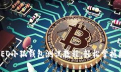 全面解析：CREO小狐钱包测试教程，轻松掌握数字