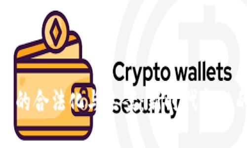 加密货币的合法化与立案：新时代金融的引领者