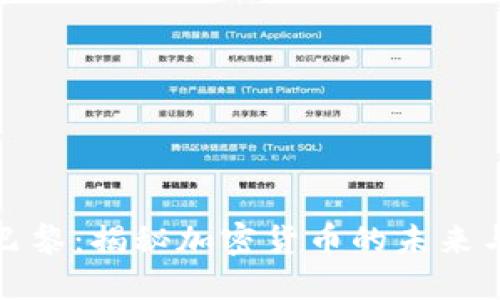 聚焦巴黎：揭秘加密货币的未来与机遇