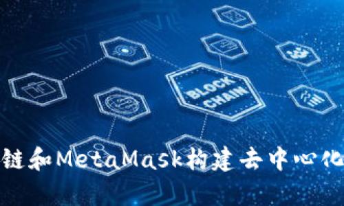 如何使用OK链和MetaMask构建去中心化应用（DApp）