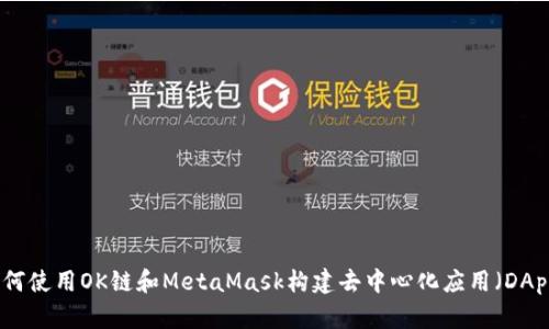 如何使用OK链和MetaMask构建去中心化应用（DApp）