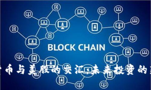 加密货币与美股的交汇：未来投资的新机遇