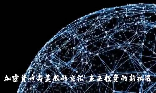 加密货币与美股的交汇：未来投资的新机遇