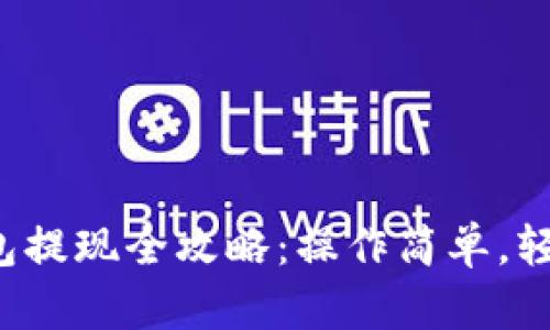 小狐钱包提现全攻略：操作简单，轻松上手！