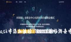 如何在MetaMask中添加波场（TRON）并畅游去中心化