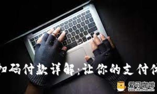 小狐钱包扫码付款详解：让你的支付体验更便捷