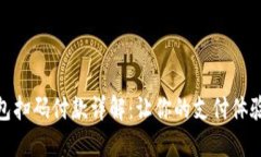 小狐钱包扫码付款详解：让你的支付体验更便捷