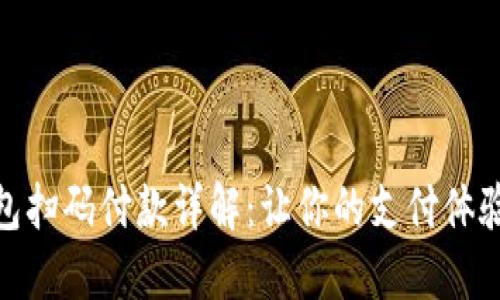 小狐钱包扫码付款详解：让你的支付体验更便捷