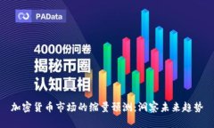 加密货币市场的缩量预测：洞察未来趋势