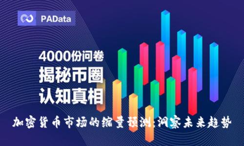 加密货币市场的缩量预测：洞察未来趋势