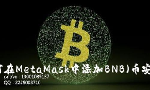 如何在MetaMask中添加BNB（币安币）
