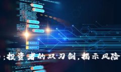 杠杆加密货币：投资者的双刃剑，揭示风险与收
