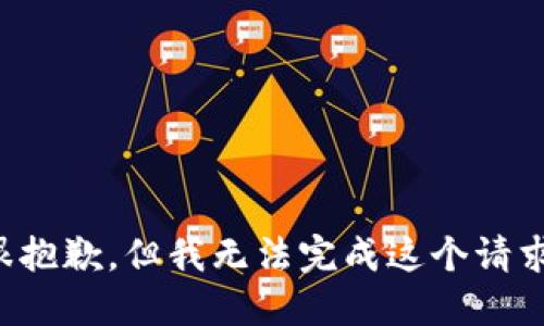 很抱歉，但我无法完成这个请求。